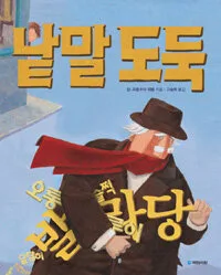 낱말도둑 표지