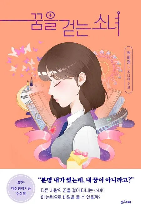 꿈을 걷는 소녀 : 백혜영 주니어 소설 표지