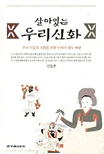 살아 있는 우리신화 표지