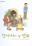 강아지가 된 앤트 표지