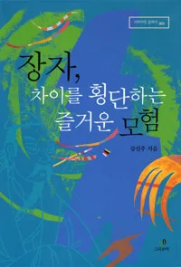 장자, 차이를 횡단하는 즐거운 모험 표지
