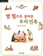 밥 힘으로 살아온 우리 민족 표지
