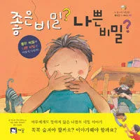 좋은 비밀? 나쁜 비밀? 표지