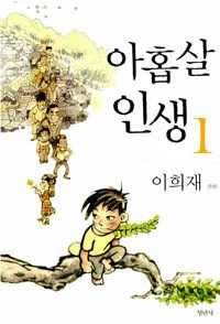 아홉살 인생 표지