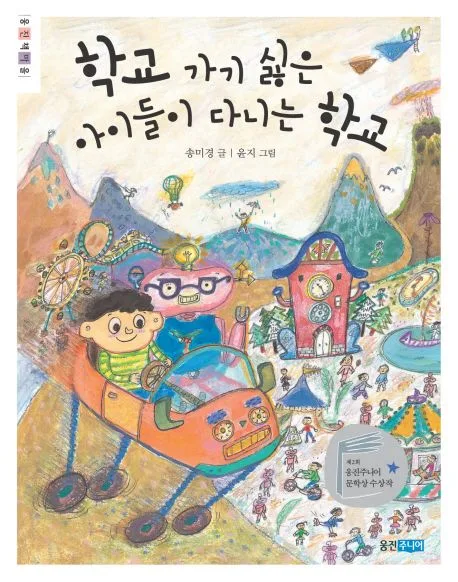 학교 가기 싫은 아이들이 다니는 학교 표지