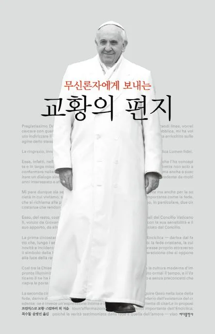 (무신론자에게 보내는) 교황의 편지 표지