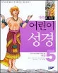 (만화로 보는)어린이 성경 표지