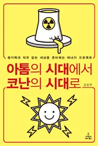 아톰의 시대에서 코난의 시대로 표지