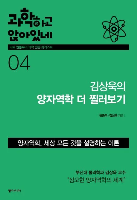 과학하고 앉아있네 4 김상욱의 양자역학 더 찔러보기 표지