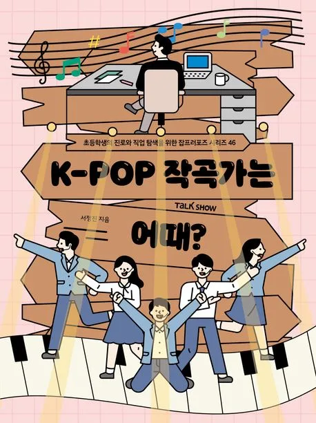 K-POP 작곡가는 어때? 표지