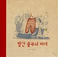 빨간 줄무늬 바지 표지