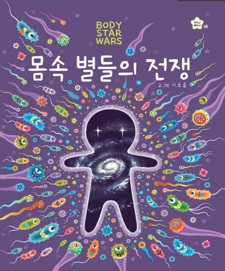 몸속 별들의 전쟁 표지