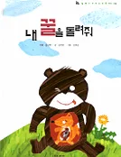 내 꿀을 돌려줘 표지
