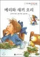 메리와 새끼 오리 표지