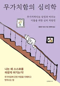무가치함의 심리학 표지