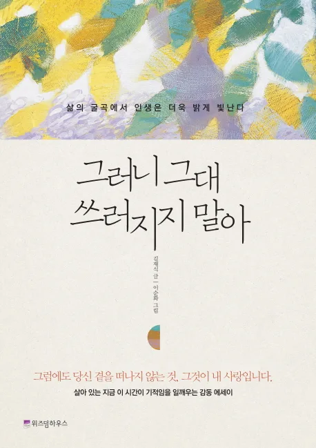 그러니 그대 쓰러지지 말아 : 삶의 굴곡에서 인생은 더욱 밝게 빛난다 표지