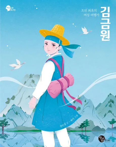 김금원 : 조선 최초의 여성 여행가 표지