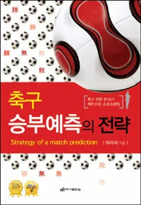 축구 승부예측의 전략 표지