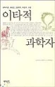 이타적 과학자 표지