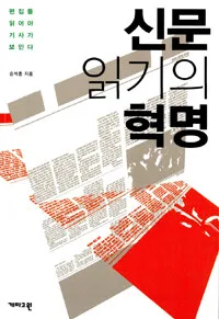 신문 읽기의 혁명 표지