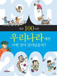 지난100년간 우리나라에선 어떤 일이 일어났을까? 표지