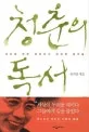 청춘의 독서 표지