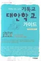 희망을 심는 교육 기독교 대안학교 가이드 표지