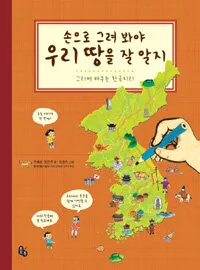 손으로 그려 봐야 우리 땅을 잘 알지 표지