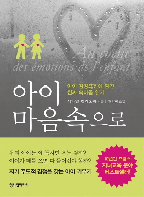아이 마음속으로 : 아이 감정표현에 담긴 진짜 속마음 읽기 표지
