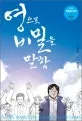 영으로 비밀을 말함 표지