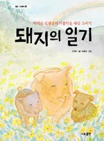 돼지의 일기 표지