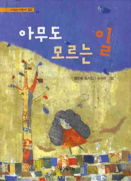 아무도 모르는 일 : 정진숙 동시집 표지