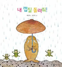 내 껍질 돌려줘 표지