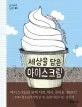 세상를 담은 아이스크림 표지