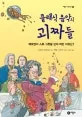 클래식 음악의 괴짜들 표지