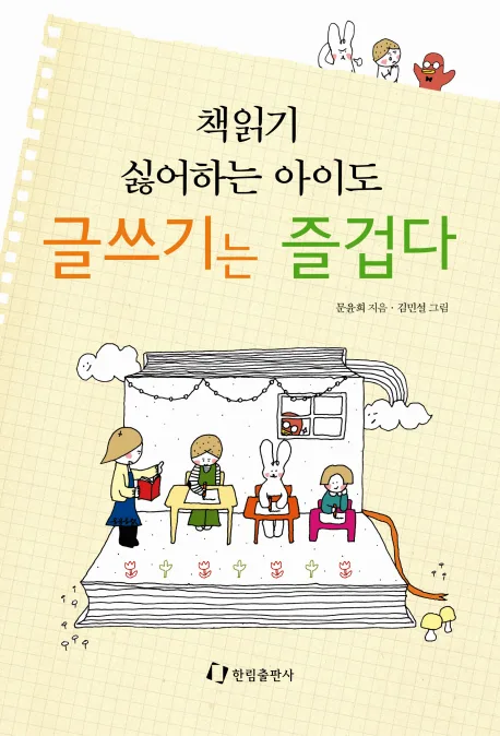 책읽기 싫어하는 아이도 글쓰기는 즐겁다 표지