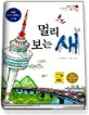 멀리 보는 새 표지