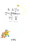 두 노인의 성지순례에서 생긴일 표지