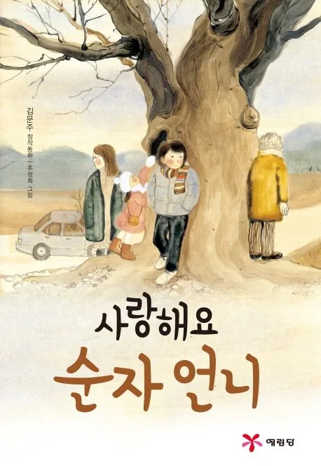 사랑해요 순자 언니 : 김문주 창작동화 표지