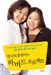 (한국토종엄마의)하버드 프로젝트 표지