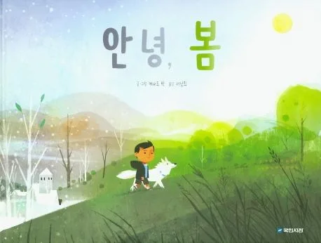 안녕, 봄 표지
