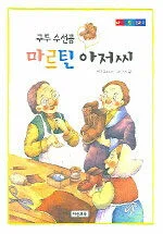 (구두 수선공)마르틴 아저씨 표지