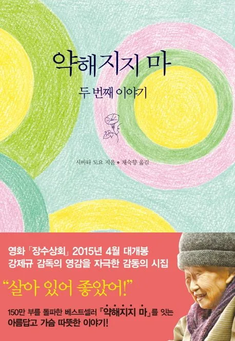 약해지지 마 : 두 번째 이야기 표지
