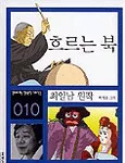 흐르는 북 표지