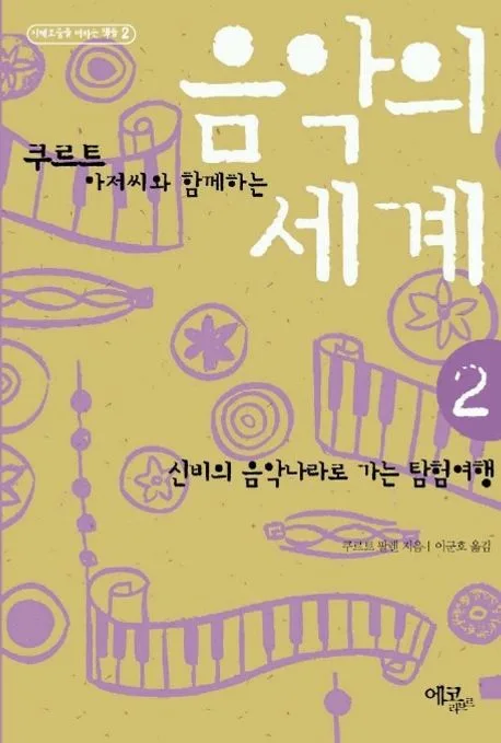 음악의 세계 표지