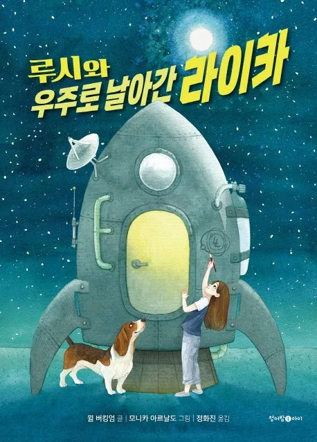 루시와 우주로 날아간 라이카 표지