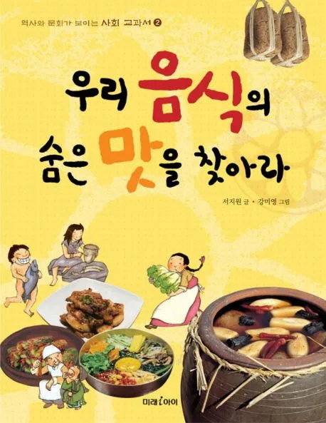 우리 음식의 숨은 맛을 찾아라 표지