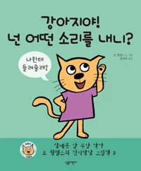 강아지야! 넌 어떤 소리를 내니? 표지