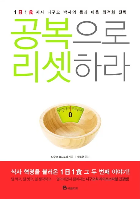 공복으로 리셋하라 표지
