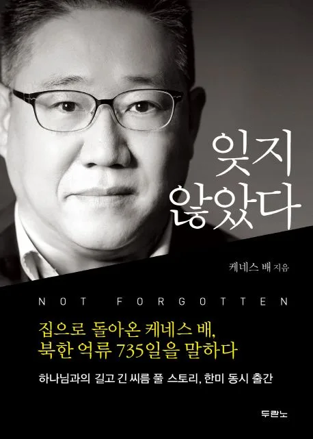 잊지 않았다 : 집으로 돌아온 케네스 배, 북한 억류 735일을 말하다 표지
